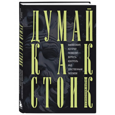 Думай как стоик. Философия, которая позволит вернуть контрол