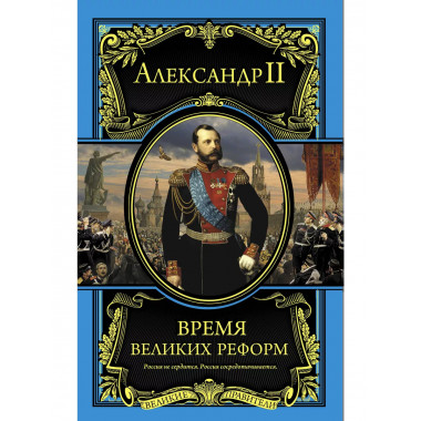 Время великих реформ.