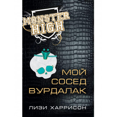 Школа монстров. Мой сосед вурдалак.