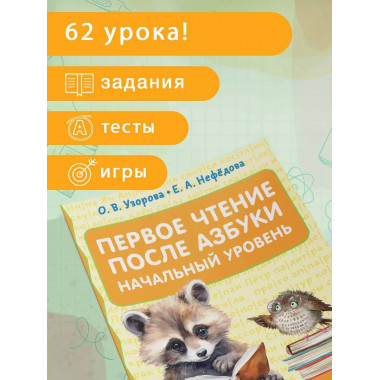 Первое чтение после азбуки. Начальный уровень.
