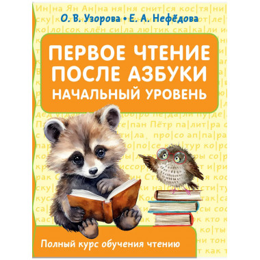 Первое чтение после азбуки. Начальный уровень.