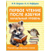 Первое чтение после азбуки. Начальный уровень.