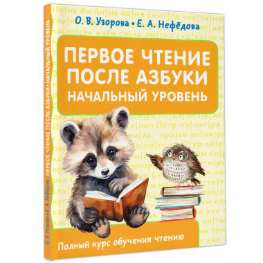 Первое чтение после азбуки. Начальный уровень.