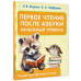 Первое чтение после азбуки. Начальный уровень.