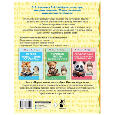 Первое чтение после азбуки. Начальный уровень.