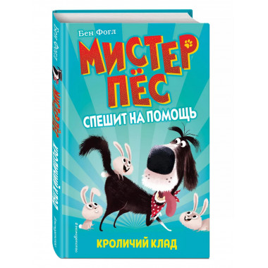 Кроличий клад (выпуск 1)