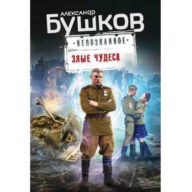 Злые чудеса.