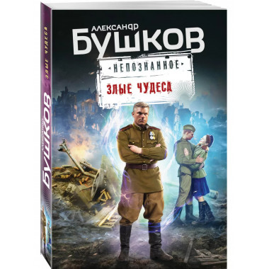 Злые чудеса.