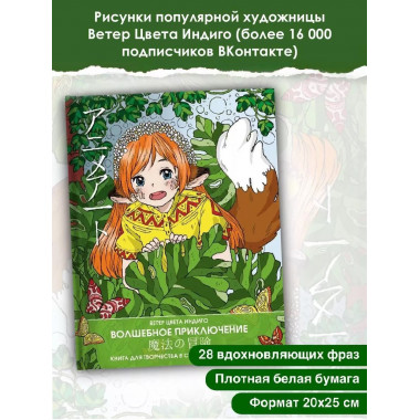 Anime art. Волшебное приключение. Книга для творчества в сти