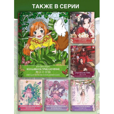 Anime art. Волшебное приключение. Книга для творчества в сти