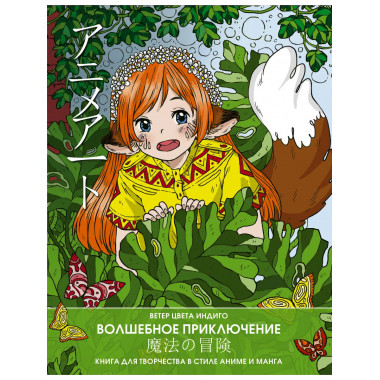 Anime art. Волшебное приключение. Книга для творчества в сти