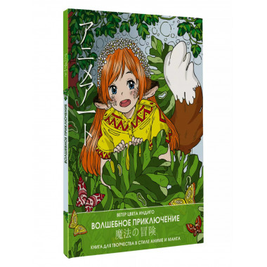 Anime art. Волшебное приключение. Книга для творчества в сти