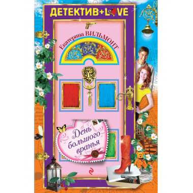 День большого вранья.