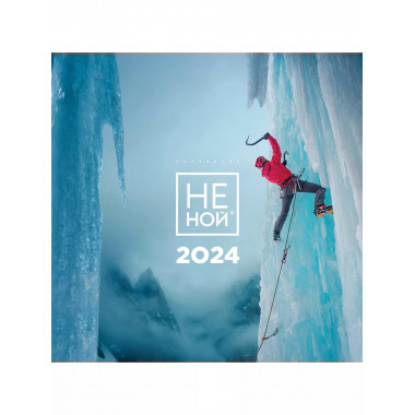 НЕ НОЙ. Календарь настенный на 2024 год (300х300).