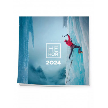 НЕ НОЙ. Календарь настенный на 2024 год (300х300).