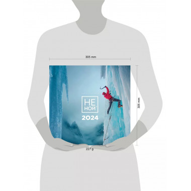 НЕ НОЙ. Календарь настенный на 2024 год (300х300).