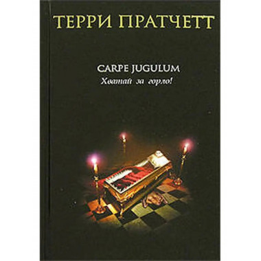 Carpe Jugulum. Хватай за горло!.