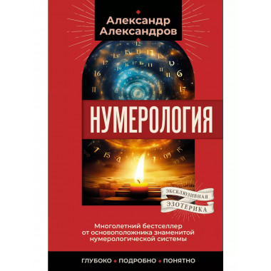 Нумерология. Многолетний бестселлер от основоположника знаме