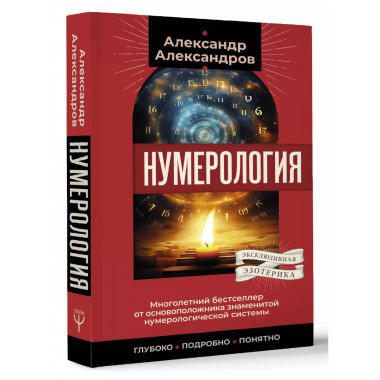 Нумерология. Многолетний бестселлер от основоположника знаме