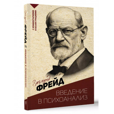 Введение в психоанализ. С комментариями и иллюстрациями.