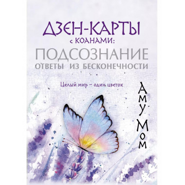 Дзен-карты с коанами: Подсознание, ответы из бесконечности.