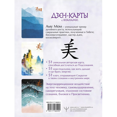 Дзен-карты с коанами: Подсознание, ответы из бесконечности.