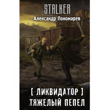 Ликвидатор. Тяжелый пепел.