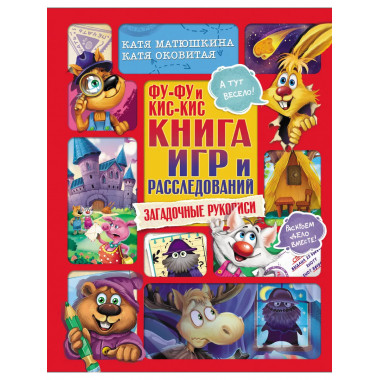 Фу-Фу и Кис-Кис. Книга игр и расследований. Загадочные рукоп