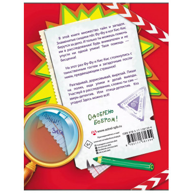 Фу-Фу и Кис-Кис. Книга игр и расследований. Загадочные рукоп