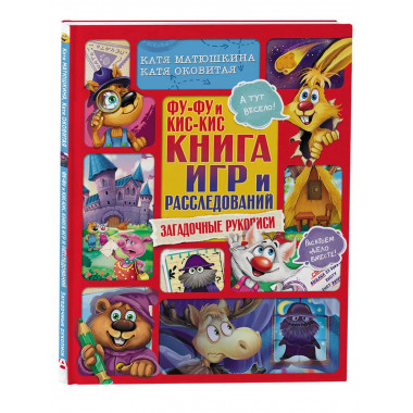 Фу-Фу и Кис-Кис. Книга игр и расследований. Загадочные рукоп