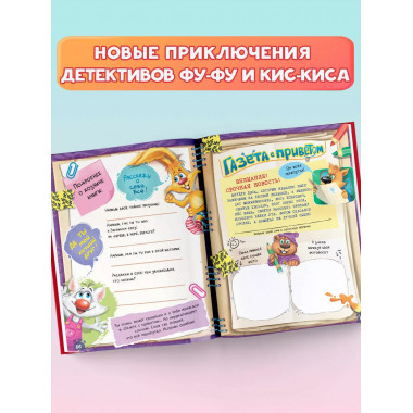 Фу-Фу и Кис-Кис. Книга игр и расследований. Загадочные рукоп