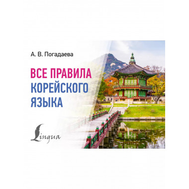 Все правила корейского языка.