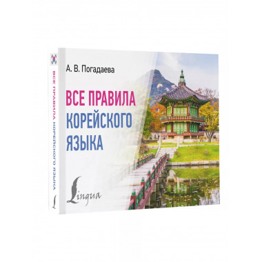 Все правила корейского языка.