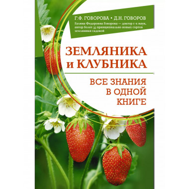 Земляника и клубника. Все знания в одной книге.