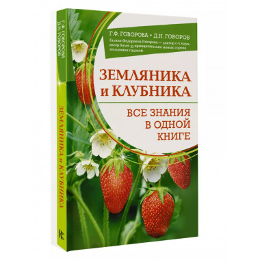 Земляника и клубника. Все знания в одной книге.
