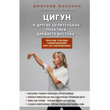 Цигун и другие целительные практики древнего Востока. Просты