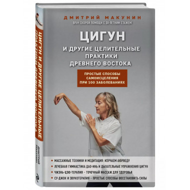 Цигун и другие целительные практики древнего Востока. Просты