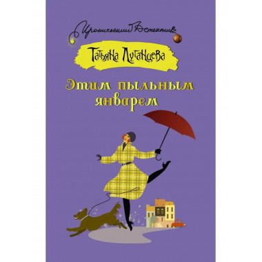 Этим пыльным январем.