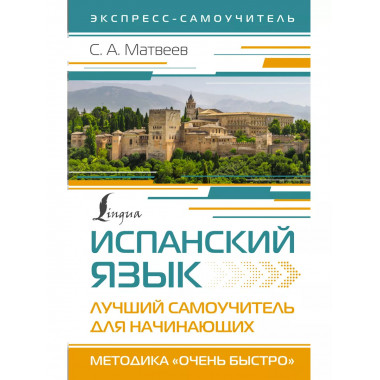 Испанский язык. Лучший самоучитель для начинающих.