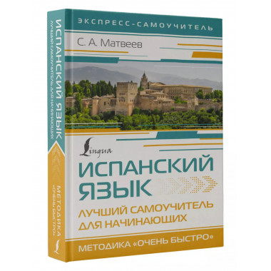 Испанский язык. Лучший самоучитель для начинающих.