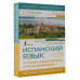 Испанский язык. Лучший самоучитель для начинающих.