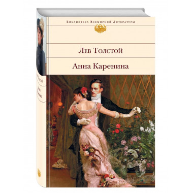 Анна Каренина.
