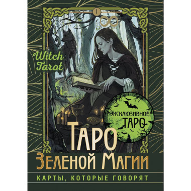 Таро Зеленой магии. Witch Tarot. Карты, которые говорят.