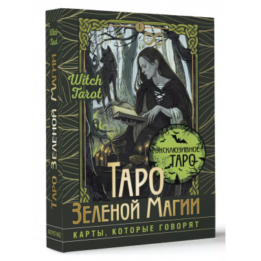 Таро Зеленой магии. Witch Tarot. Карты, которые говорят.