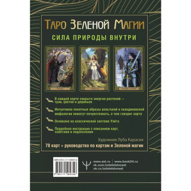 Таро Зеленой магии. Witch Tarot. Карты, которые говорят.