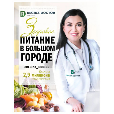 Здоровое питание в большом городе.