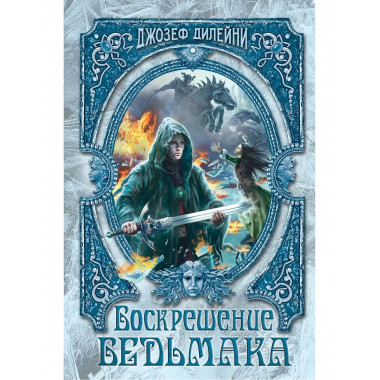 Воскрешение Ведьмака (#15).