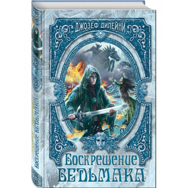 Воскрешение Ведьмака (#15).