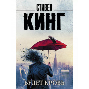 Будет кровь.