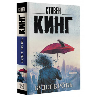 Будет кровь.